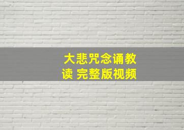 大悲咒念诵教读 完整版视频